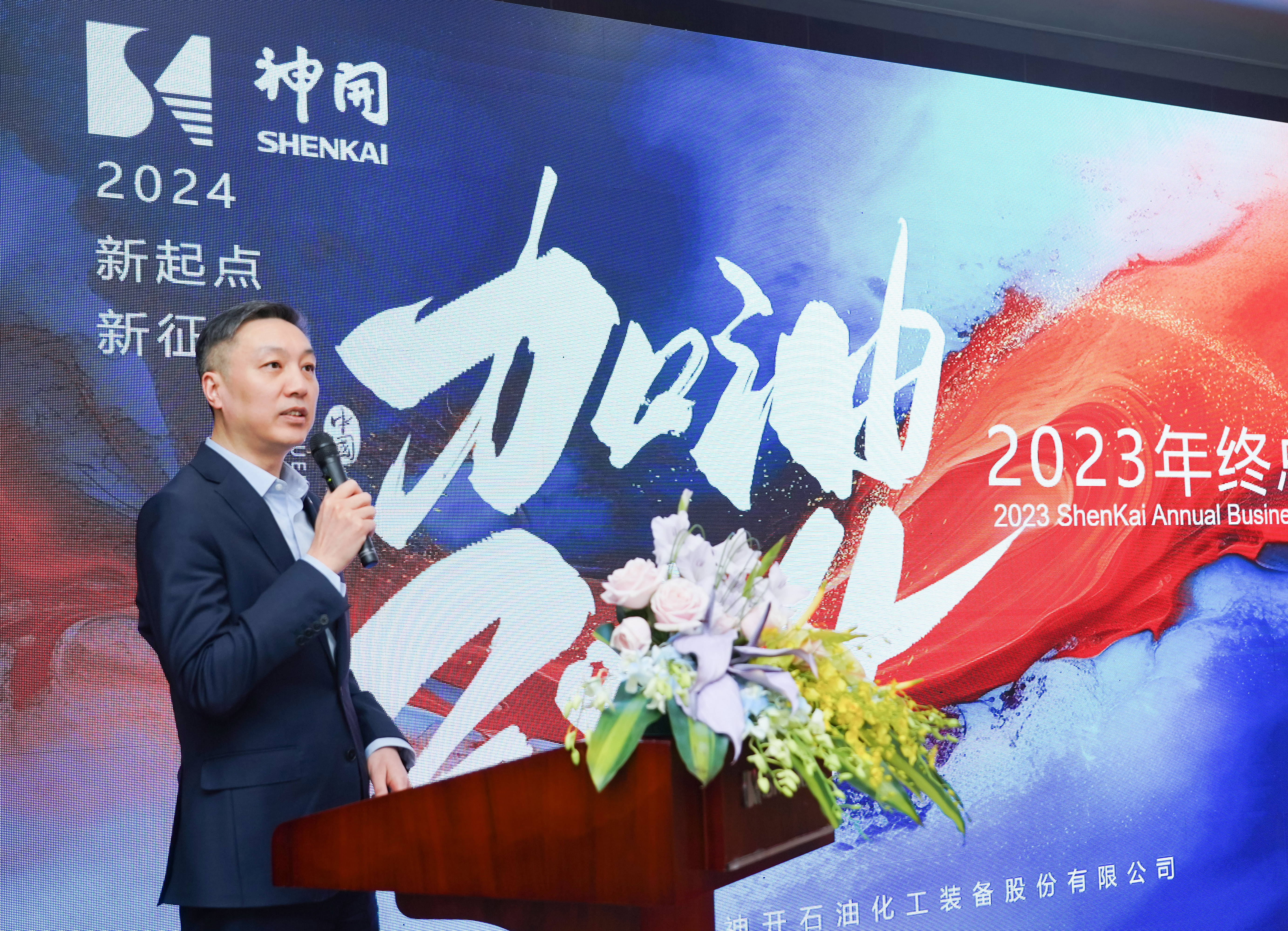 乘風破浪，再啟華章——神開股份2023年度總結(jié)暨表彰大會隆重召開(圖1)
